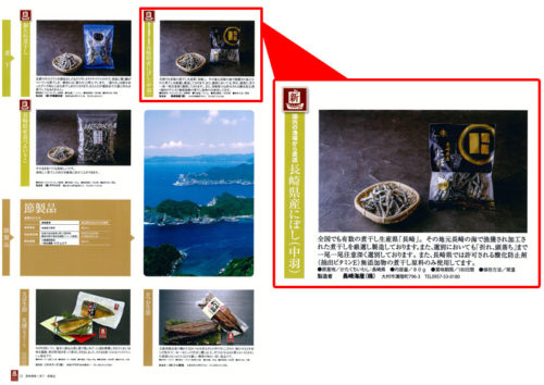 長崎俵物に当社の製品が認定されました。