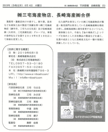 TSR情報 長崎県版 No.3571に掲載されました。